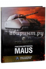 книга Panzerkampfwagen "Maus"