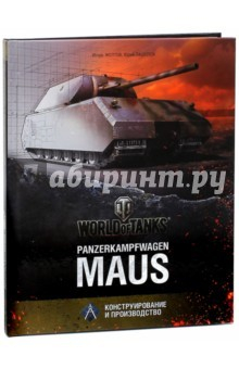 Книга Panzerkampfwagen "Maus" на ReadRate.com книга Panzerkampfwagen "Maus"