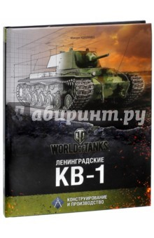 книга Ленинградские КВ-1