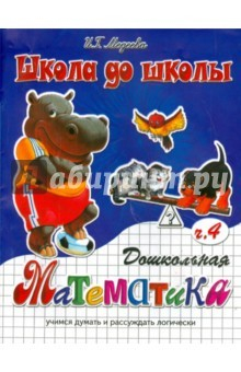 Книга Дошкольная математика ч4 на ReadRate.com книга Дошкольная математика ч4