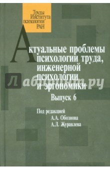 Книга Актуальные проблемы психологии труда, инженерной психологии и эргономики. Выпуск 6 на ReadRate.com книга Актуальные проблемы психологии труда, инженерной психологии и эргономики. Выпуск 6