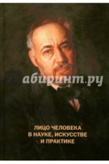 Книга Лицо человека в науке, искусстве и практике на ReadRate.com книга Лицо человека в науке, искусстве и практике