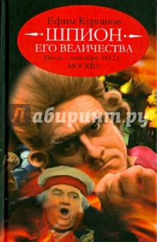 Книга Шпион его величества, или 1812 год. Июль-Сентябрь на ReadRate.com книга Шпион его величества, или 1812 год. Июль-Сентябрь