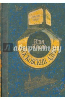 Книга Московский адрес на ReadRate.com книга Московский адрес