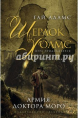 книга Армия доктора Моро