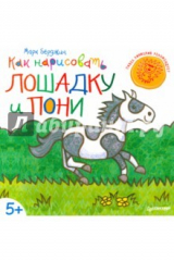 книга Как нарисовать лошадку и пони