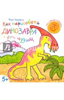 Книга Как нарисовать динозавра и других чудищ на ReadRate.com книга Как нарисовать динозавра и других чудищ