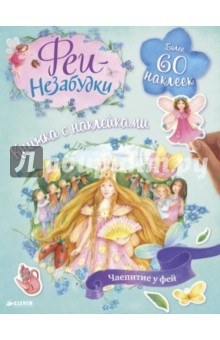 Книга Феи-незабудки. Чаепитие у фей на ReadRate.com книга Феи-незабудки. Чаепитие у фей