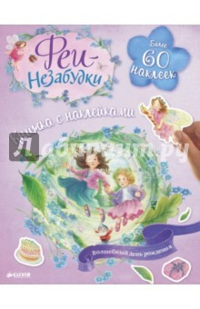 Книга Феи-незабудки. Волшебный день рождения на ReadRate.com книга Феи-незабудки. Волшебный день рождения