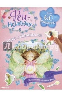 Книга Феи-незабудки. Волшебная палочка феи на ReadRate.com книга Феи-незабудки. Волшебная палочка феи