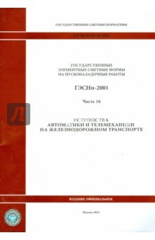Книга ГЭСНп 81-05-16-2001. Часть16. Устройства автоматики и телемеханики на железнодорожном транспорте на ReadRate.com книга ГЭСНп 81-05-16-2001. Часть16. Устройства автоматики и телемеханики на железнодорожном транспорте