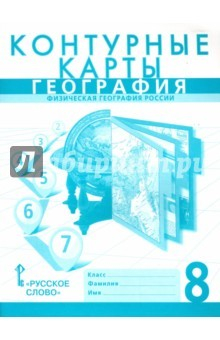 Книга География. 8 класс. Контурная карта на ReadRate.com книга География. 8 класс. Контурная карта