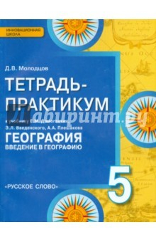 Книга География. 5 класс. Введение в географию. Тетрадь-практикум на ReadRate.com книга География. 5 класс. Введение в географию. Тетрадь-практикум