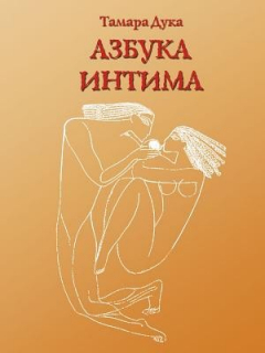 Книга Азбука интима. Как помочь женщинам научиться искусству Любви на ReadRate.com книга Азбука интима. Как помочь женщинам научиться искусству Любви