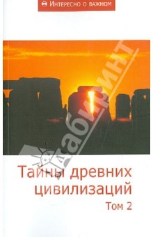 Книга Тайны древних цивилизаций. Том 2. Сборник статей на ReadRate.com книга Тайны древних цивилизаций. Том 2. Сборник статей