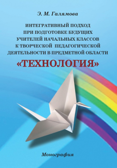 Книга Интегративный подход при подготовке будущих учителей начальных классов к творческой педагогической деятельности в предметной области «Технология» на ReadRate.com книга Интегративный подход при подготовке будущих учителей начальных классов к творческой педагогической деятельности в предметной области «Технология»