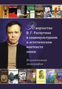 Книга Творчество В. Г. Распутина в социокультурном и эстетическом контексте эпохи на ReadRate.com книга Творчество В. Г. Распутина в социокультурном и эстетическом контексте эпохи