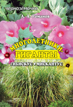Книга Многолентики-гиганты: Гибискус. Мискантус на ReadRate.com книга Многолентики-гиганты: Гибискус. Мискантус