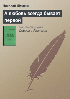 Книга А любовь всегда бывает первой на ReadRate.com книга А любовь всегда бывает первой