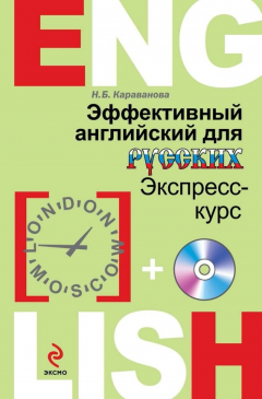 Книга Эффективный английский для русских на ReadRate.com книга Эффективный английский для русских