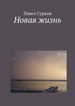 Книга Новая жизнь на ReadRate.com книга Новая жизнь
