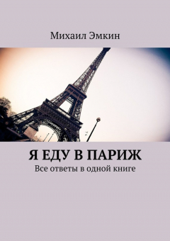 Книга Я еду в Париж. Все ответы в одной книге на ReadRate.com книга Я еду в Париж. Все ответы в одной книге
