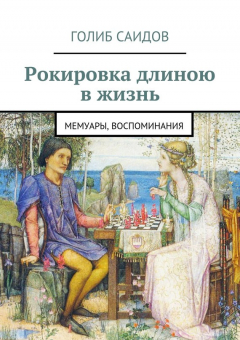 Книга Рокировка длиною в жизнь на ReadRate.com книга Рокировка длиною в жизнь