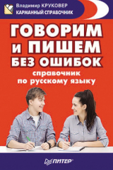 книга Говорим и пишем без ошибок. Справочник по русскому языку