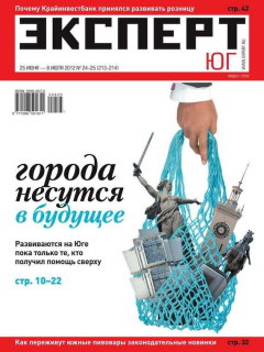 Книга Эксперт Юг выпуск 24-25-2012 на ReadRate.com книга Эксперт Юг выпуск 24-25-2012
