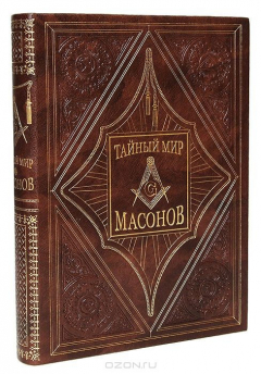 Книга Тайный мир масонов (подарочное издание) на ReadRate.com книга Тайный мир масонов (подарочное издание)