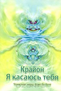 Книга Крайон. Я касаюсь тебя. Ченнелинг через Нама Ба Хал на ReadRate.com книга Крайон. Я касаюсь тебя. Ченнелинг через Нама Ба Хал