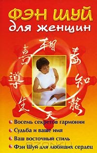 Книга Фэн Шуй для женщин на ReadRate.com книга Фэн Шуй для женщин