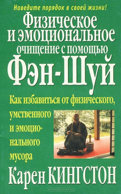Книга Физическое и эмоциональное очищение с помощью фэн-шуй на ReadRate.com книга Физическое и эмоциональное очищение с помощью фэн-шуй