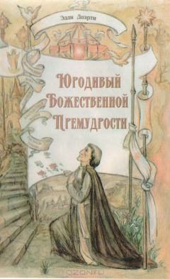 Книга Юродивый Божественной Премудрости на ReadRate.com книга Юродивый Божественной Премудрости