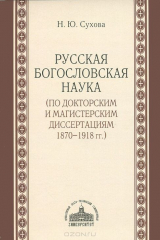 книга Русская богословская наука (по докторским и магистерским диссертациям 1870-1918 гг.)