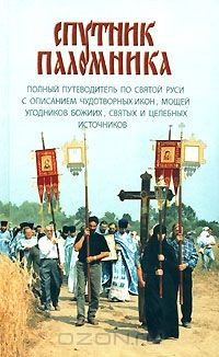 Книга Спутник паломника на ReadRate.com книга Спутник паломника
