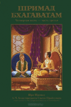 Книга Шримад-Бхагаватам. Песнь 4. Том 3 на ReadRate.com книга Шримад-Бхагаватам. Песнь 4. Том 3