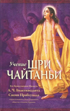 Книга Бхактиведанта Свами Прабхупада А.Ч., Учение Шри Чайтаньи. на ReadRate.com книга Бхактиведанта Свами Прабхупада А.Ч., Учение Шри Чайтаньи.