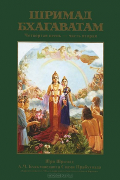 Книга Шримад-Бхагаватам. Песнь 4. Том 2 на ReadRate.com книга Шримад-Бхагаватам. Песнь 4. Том 2
