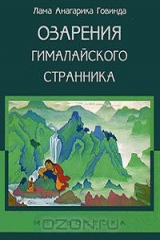 Лама Анагарика Говинда Лучшие Книги Читать На ReadRate