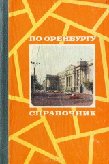 книга По Оренбургу. Справочник