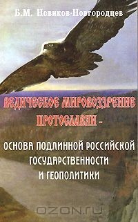 Книга Ведическое мировоззрение протославян - основа подлинной российской государственности и геополитики на ReadRate.com книга Ведическое мировоззрение протославян - основа подлинной российской государственности и геополитики