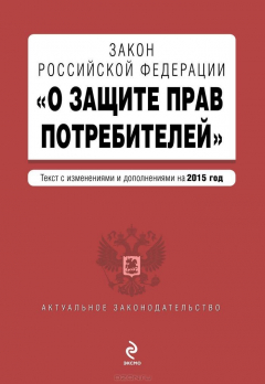 Книга Закон РФ "О защите прав потребителей" по состоянию на 2015 год на ReadRate.com книга Закон РФ "О защите прав потребителей" по состоянию на 2015 год
