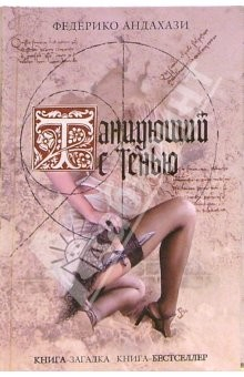 Книга Танцующий с тенью: Роман на ReadRate.com книга Танцующий с тенью: Роман