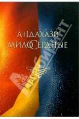 книга Милосердные: Роман