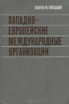 Книга Западно-Европейские международные организации на ReadRate.com книга Западно-Европейские международные организации