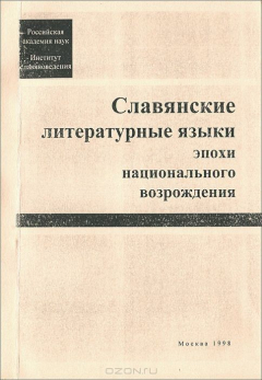 Книга Славянские литературные языки эпохи национального возрождения на ReadRate.com книга Славянские литературные языки эпохи национального возрождения