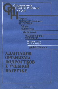 Книга Адаптация организма подростков к учебной нагрузке на ReadRate.com книга Адаптация организма подростков к учебной нагрузке