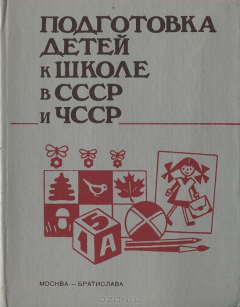 Книга Подготовка детей к школе в СССР и ЧССР на ReadRate.com книга Подготовка детей к школе в СССР и ЧССР