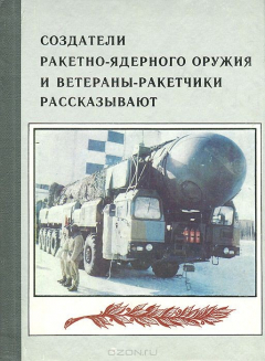 Книга Создатели ракетно-ядерного оружия и ветераны-ракетчики рассказывают на ReadRate.com книга Создатели ракетно-ядерного оружия и ветераны-ракетчики рассказывают